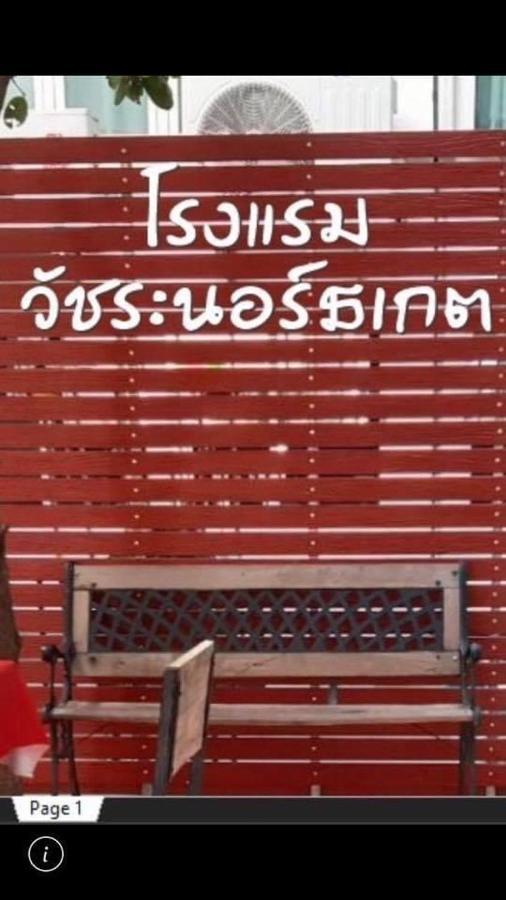 Vatchara Northgate Hotel 那空沙旺 外观 照片